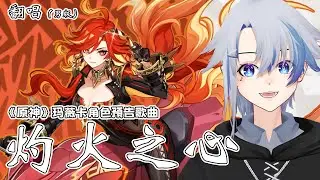 【翻唱】原神「 灼火之心 」玛薇卡角色預告歌 