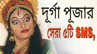 প্রিয় মানুষের জন্য একদম নতুন ৫টি দূর্গা পূজার শুভেচ্ছা বার্তা। সেরা ৫টি SMS। Love Story Tips