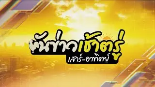 ขันข่าวเช้าตรู่เสาร์ - อาทิตย์ วันที่ 31 มกราคม. 2569