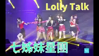 4K |  🍭Lolly Talk | 七姊妹星團 Fancam｜20230527 AIA MDRT With Him 狂熱音樂祭