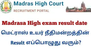 mhc result date 2022 | Madras High court exam result information |