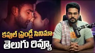 Couple Friendly Movie Review ❤️😂 | Santosh Soban | Manasa Varanasi | Ashwin | Review Raayabari