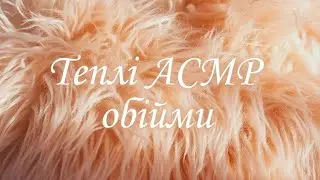 АСМР ❤️🎧🎶ТЕПЛА ТУРБОТА💝🫶ТРИГЕРИ👂 ТА ОБІЙМИ 🤗 #асмр #асмрвидео #асмрукраїнською #асмр_для_сна 