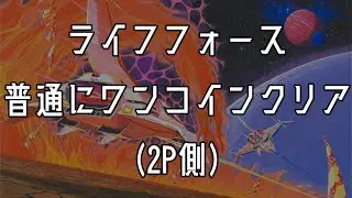 ライフフォース　普通にワンコインクリア（日本版/2P側/2ミス）