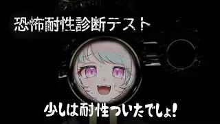 【恐怖耐性診断テスト】ホラー耐性ゼロのホラー専門が受けると…奇跡は起きるのか！？【兎羽トキ/個人Vtuber】