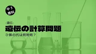 中学理科　遺伝　遺伝の計算問題