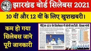 JAC Board Syllabus 2021 Class 10th/12th: कम हो गया सिलेबस।