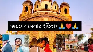 পশ্চিমবঙ্গের বীরভূম জেলার জয়দেব কেন্দুলি গ্রামের একটি ঐতিহ্যবাহী মেলা