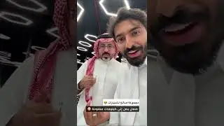 راح يوحشوني لقيت الجديد😂 فواز ابو النور 