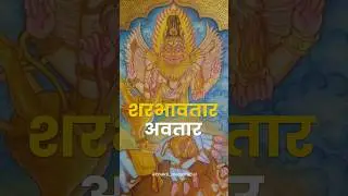 Lord Shiva Takes Sharabha Form to Calm Narasimha | Sharabha Avatar of Shiva | 19 Avatars of Shiva #sharabha
