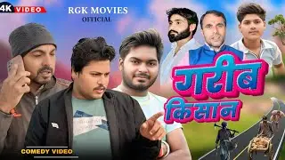गरीब किसान PART-1|| NEW MOVIE HARYANAVI DAHATI 2026|| Ravi Kurtaniya NK PAWAR RGK MUSIC||