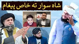 Shah Sawar Ta Khaas Paighaam | Maulana Noor Uddin Agha