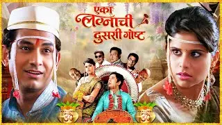 एका लग्नाची दुसरी गोष्ट | New Marathi Romantic Comedy Full Movie | Sai Tamhankar, Umesh Kamat