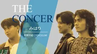 男闘呼組 OTOKOGUMI  / 5-1…非現実…「みはり」 | THE CONCER