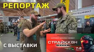 Репортаж с выставки СтрайкКон 2026