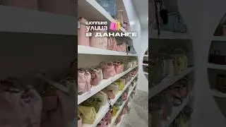 Куда идти на шоппинг в Дананге? #вьетнам #дананг #нячанг