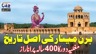 The True Story of the Hiran Minar - 400 Years Of Mughal Era | City 42