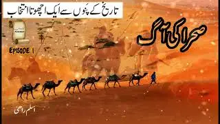 Sehra Ki Aag | Ep1 | Novel Based on True Events by Aslam Rahi MA in Urdu   Audiobook