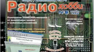 журнал Радиохобби #5-1999