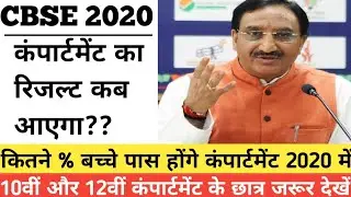 CBSE Compartment 2020 Result Release date??| CBSE Compartment 2020 का रिजल्ट कब आएगा और कैसा आएगा??