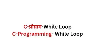 C-प्रोग्राम-While Loop (C-Programming- While Loop)