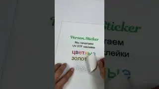 Заказ в вотсап +79017275113 #uvdtf #dtfuv #производствонаклеек