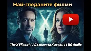 Най-гледаните филми - The X Files s11 / Досиетата Х сезон 11 BG Audio