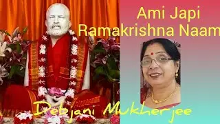 Ami Jopi Ramakrishna Naam | Devotional Song |Shree Ramakrishna  Sangeet | Debjani Mukherjee 