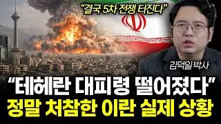 “결국 5차 전쟁 터진다” 이란, 이스라엘 탄도탄 공격 준비. 지옥문 열린 중동 실제 상황 | 김덕일 박사 3부
