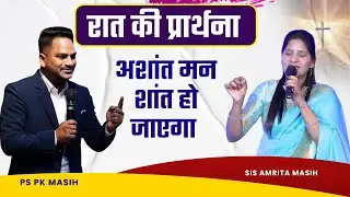 Night Prayer अशांत मन शांत होगा | Pk masih ministry & Sis Amrita | @HindiBibleMessagePrayerCenter