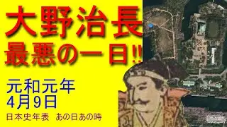 元和元（1615）年4月9日【大野治長、最悪の一日!!】