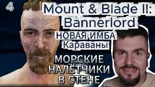 Mount & Blade II: Bannerlord - Имба-билд только через бандитов I Злой Лёха #4