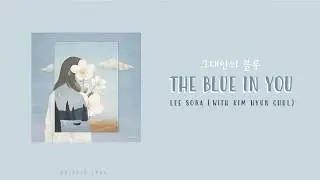 The Blue In You (그대안의 블루) - Lee Sora (With Kim Hyun Chul) Lyrics (Han/Rom/Eng)