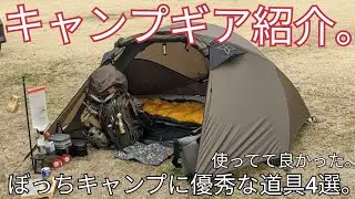 【ギア紹介】キャンプ幅が広がる！僕の普段使ってるキャンプアイテム紹介。