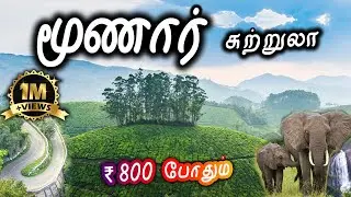 Munnar Tourist Places - மூணார் சுற்றுலா - Places to visit in Munnar Travel Vlog