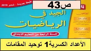 الأعداد الكسرية 1 توحيد المقامات ص43 الجيد في الرياضيات المستوى الرابع طبعة 2020