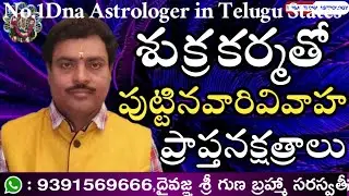 Marriage prapta stars for Venus karma registry in general l శుక్రుని కర్మతోపుట్టినవారికివివాహప్రాప్త