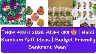 ✨&ldquo;मकर संक्रांत 2026 स्पेशल वाण 😍 | Haldi Kumkum Gift Ideas | Budget Friendly Sankrant Vaan&rdquo;