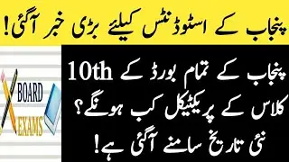 Punjab All Board 10th Class Practicals New Date Sheet 2020 || Punjab 10th Class Practicals 2020