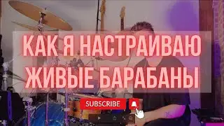 Как я настраиваю ЖИВЫЕ барабаны 🎧 Плагины, которые реально работают
