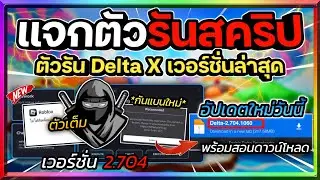 แจกตัวรัน Delta (ตัวรันนินจา) เวอร์ชั่น 2.704 รองรับ 32&64Bit อัปเดตใหม่! มีกันแบน พร้อมสอนโหลด🥷🏻🔥