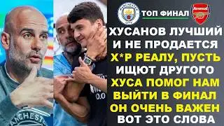 ГВАРДИОЛА В ШОКЕ С ХУСАНОВА ЗАЯВИЛ ЧТО ОН ПОМОГ МАН СИТИ ВЫЙТИ В ФИНАЛ С АРСЕНАЛОМ НАЗВАВ ЕГО ЛУЧШИМ