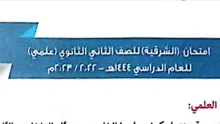 حل امتحان (الشرقيه )للصف الثاني الثانوي الازهري (علمي) 2022 /2023 (كتاب المرشد )احياء الترم الثاني