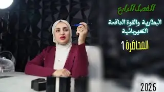 المحاضرة الاولى / الفصل الرابع / فيزياء الصف الثالث متوسط / الست افراح عادل