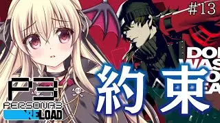 【ペルソナ3 / P3R】#13 ｜約束  ⚠️ネタバレ注意 【完全初見🔰】