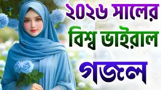gojol | ghazal | bangla gojol 2026 | ghazal 2026 | islamic ghazal | notun gojol | new ghazal | gh...