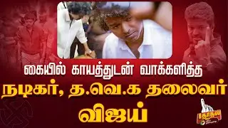 🔴LIVE: கையில் காயத்துடன் வாக்களித்த நடிகர், தவெக தலைவர் விஜய் | Vijay | TVK | Vote |Polling Day |PTD