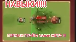 ГЕРМАН ПРАЙМ новая МЕТА РЕЛИЗ НАВЫКОВ нового лучника это лучше ожиданий Rise of Kingdoms обзор