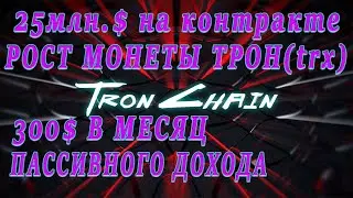 TronChain пассивный доход равный месячной зарплате