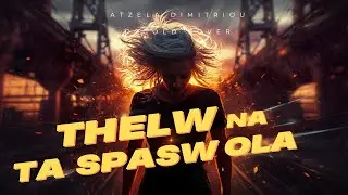Thelw na ta spasw ola-Atzela Dimitriou(GoldCover)